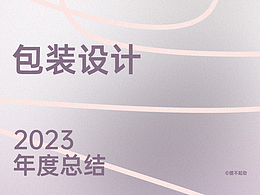 包装设计 | 2023包装年度合集