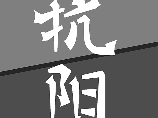抗阳