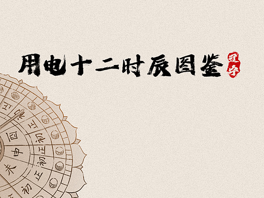 用电十二时辰