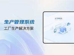 生产管理系统