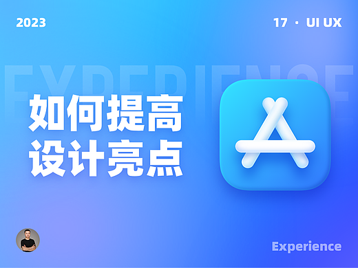 大厂设计如何提高界面视觉亮点