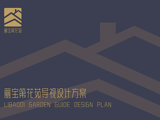 丽宝第花苑导视设计方案