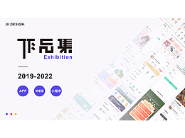 2019-2022-ui設(shè)計(jì)