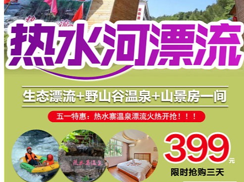 漂流/温泉/民宿海报