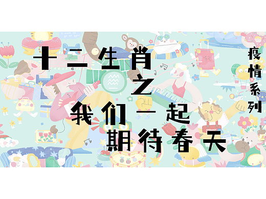 我们一起期待春天（十二生肖之疫情系列）