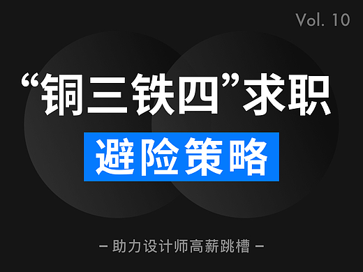 “铜三铁四”设计师求职避险策略