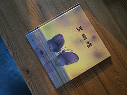 绘本《黑蝴蝶》的创作过程