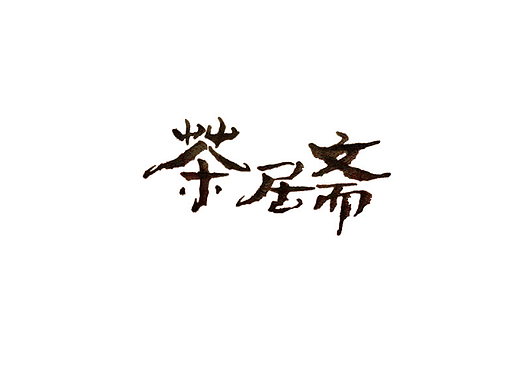 手写字