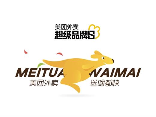 美团外卖-超级品牌日