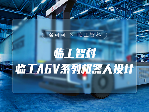 临工智科X 洛可可 | 临工AGV系列机器人设计 