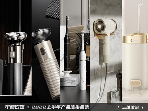 2022 上半年渲染作品合集（个护类）