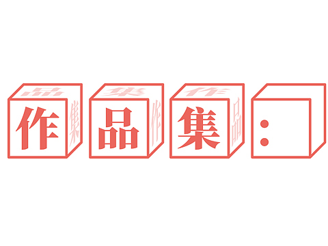 我的工作作品总结