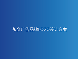 永文广告公司LOGO设计