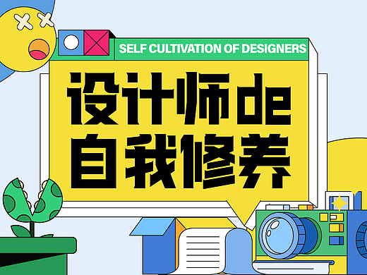 设计师的自我修养（个人主页-ZNjIwMDU2NzI=） - 商业插画 - 站酷设计师小博Tonyhong原创素材 - 站酷ZCOOL