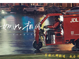 京东快递 2022  <如此相信>