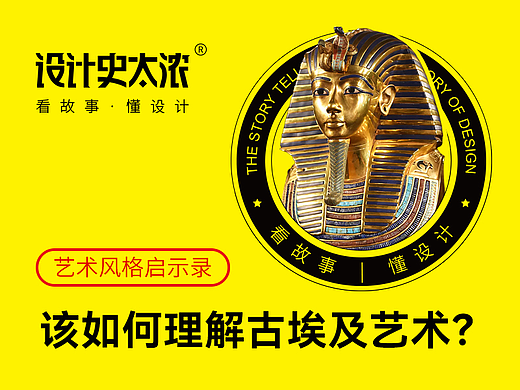 该如何理解古埃及艺术？| 设计史太浓