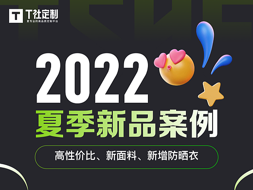 T社2022夏季新品案例
