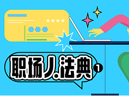 职场人法典1-一周学会系列