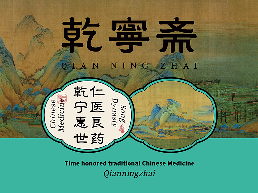 乾宁斋品牌视觉设计