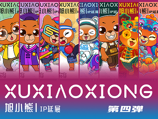 旭小熊IP设计 | 文创系列IP形象延展