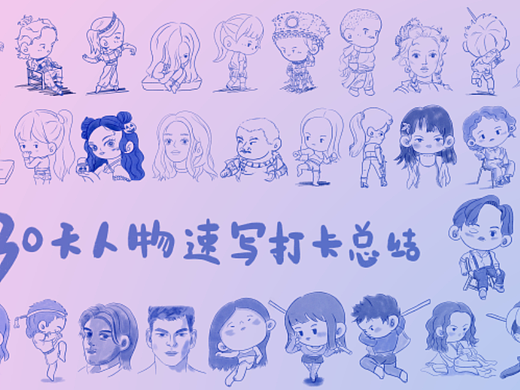 30天速写打卡小结