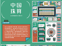 中国珠算——古老而精密的计算艺术 信息可视化设计