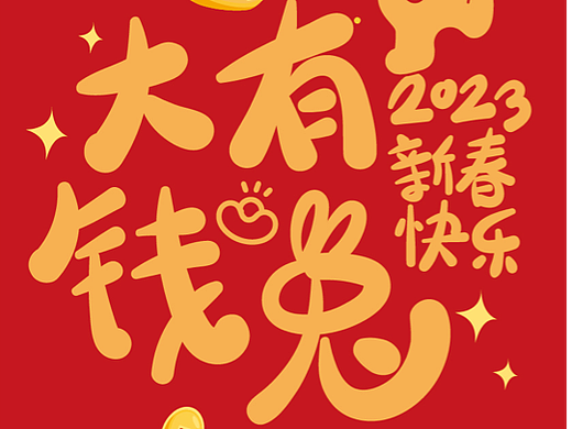 阿茹生肖IP兔年红包新年压岁钱壁纸手机壳插画设计