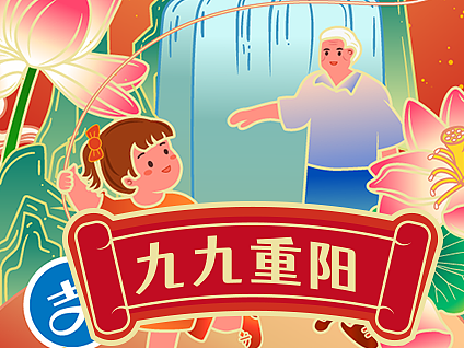 九九重阳,共度美好