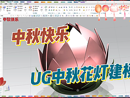中秋快乐-中秋节花灯UG建模
