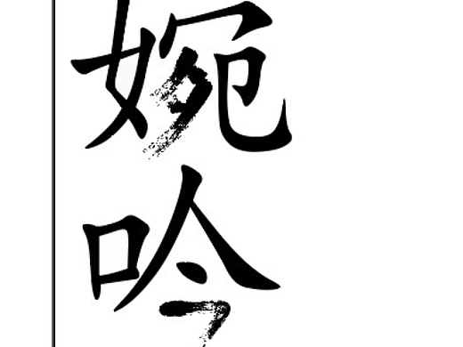 字体设计（个人主页-ZNjAyNDE3NjA=） - 字体/字形 - 站酷设计师椰子浆原创素材 - 站酷ZCOOL