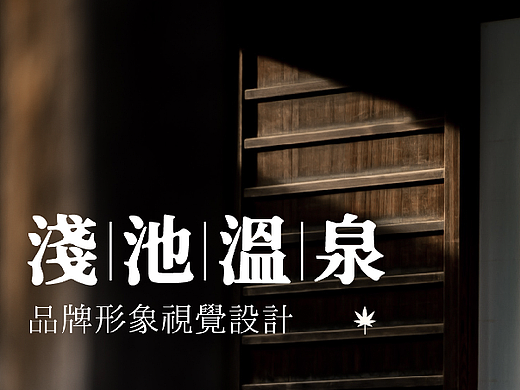 浅池温泉品牌提案