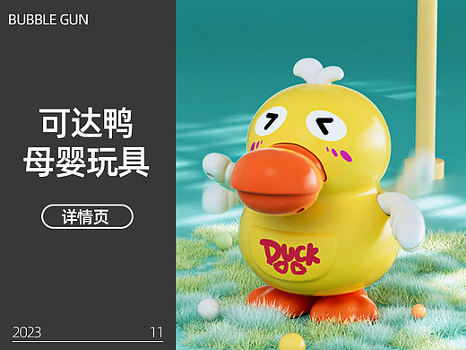 母婴详情页/3D渲染练习