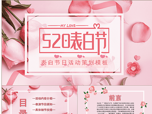 唯美粉色玫瑰花卉520情人表白节活动策划PPT模板
