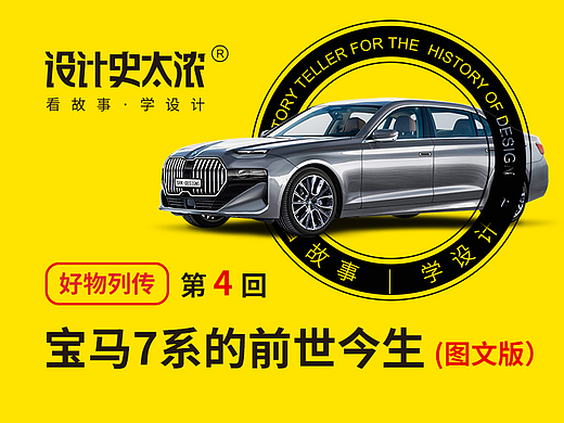 宝马7系的前世今生-好物列传第4回 | 设计史太浓