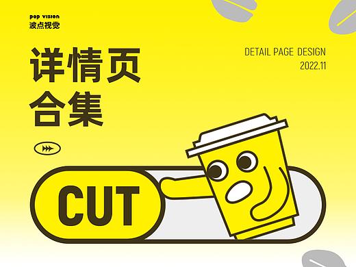 波点视觉X中国移动咪咕咖啡详情页合集