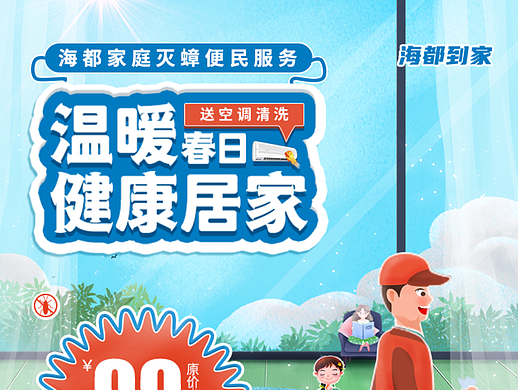 海都家庭灭蟑便民服务