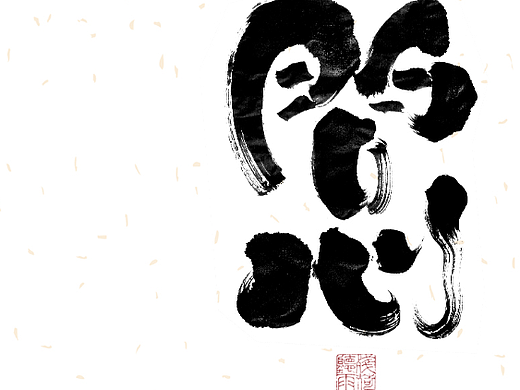 自言字语 —— 一组手写毛笔字