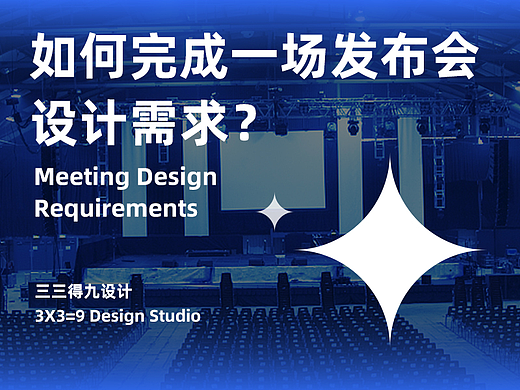 如何完成一场发布会设计需求？