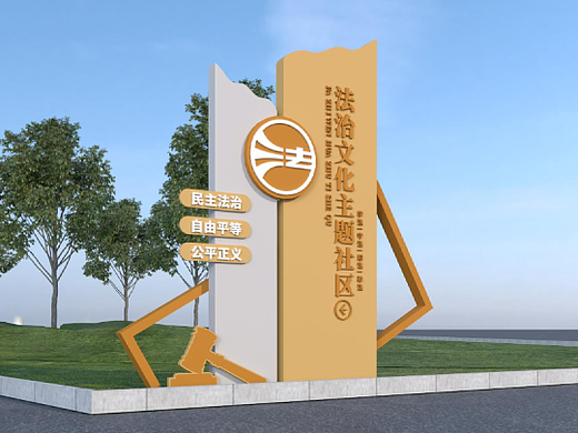 社区法治文化阵地建设