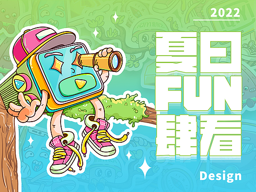 爱奇艺夏日防肆看-丛林探险