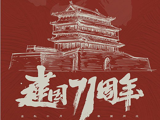 2020 国庆