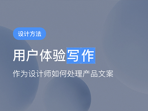 用户体验写作：作为设计师如何处理产品文案