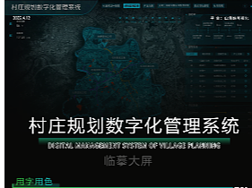 村庄规划数字化管理系统