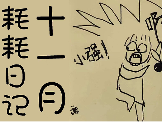 耗耗11月日記（個人主頁-ZNjMyMTg5MzY=） - 中/長篇漫畫 - 站酷設(shè)計(jì)師畫室的耗耗原創(chuàng)素材 - 站酷ZCOOL
