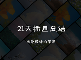 #y園糖插畫打卡21天總結(jié)#