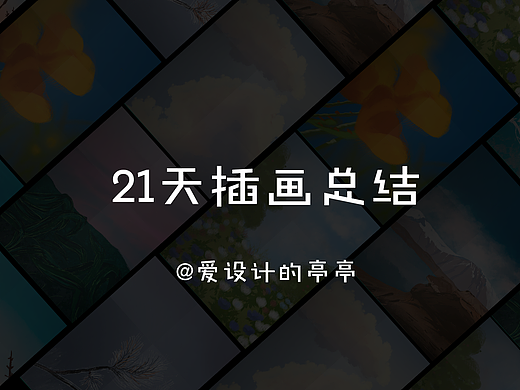 #y园糖插画打卡21天总结#