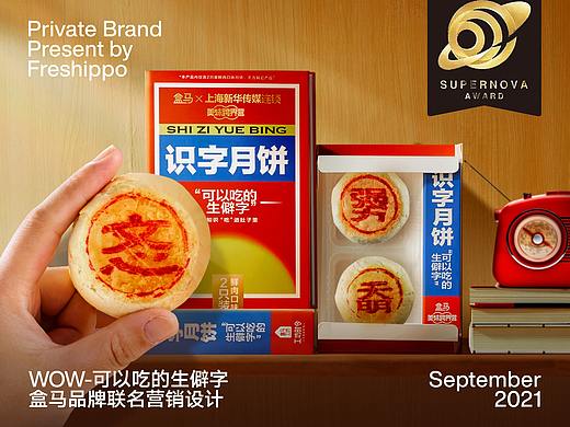 盒马×上海新华传媒｜识字月饼