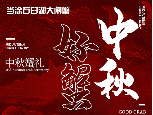 大闸蟹（个人主页-ZNjM1ODc0OTI=） - 其他平面 - 站酷设计师可爱姣啊原创素材 - 站酷ZCOOL