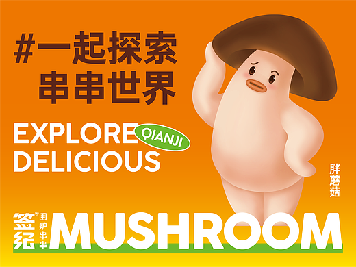 签纪｜围炉串串品牌设计