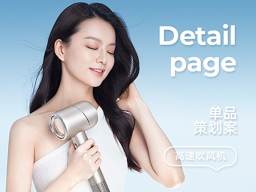 锐亿高速吹风机详情页 | 3c详情页 | 电商设计